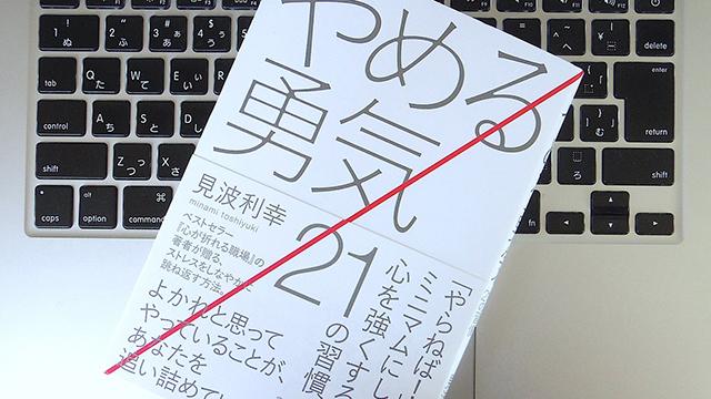 やらなければ！」と思い込んでいたことを、あえてやめてみることで心が