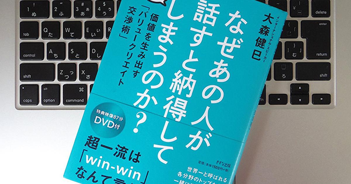 WIN-WIN」など目指さない？ 相手を納得させる「バリュークリエイト交渉 