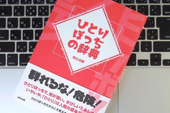 「ひとりぼっち」でなにが悪い？ 無骨な作家のユニークなエッセイに、「自由なひとり」を学ぶ
