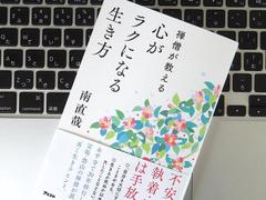 ｢生きているのも悪くないな｣と思うためにはどうすべき？ 禅僧に学ぶ｢心が楽になる生き方｣