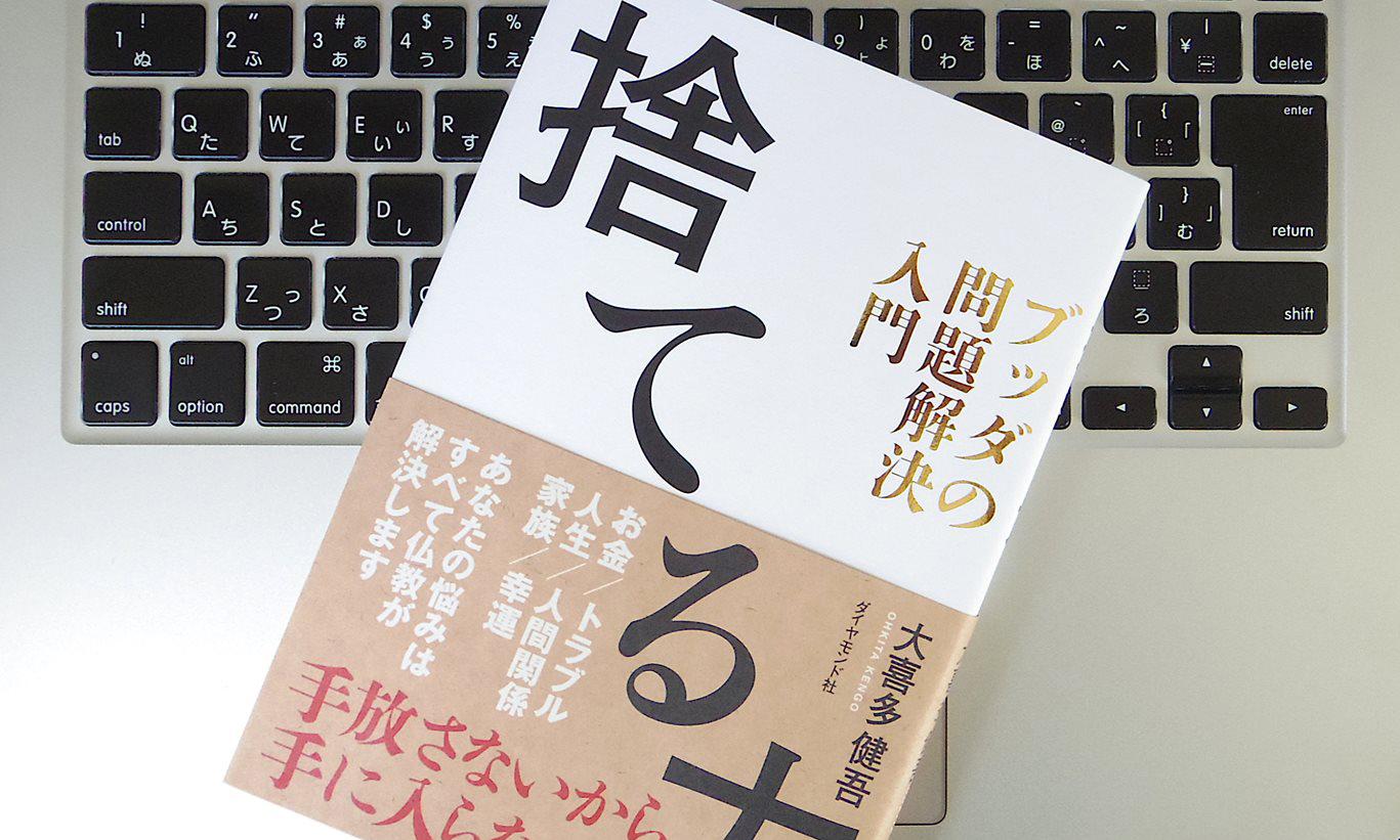 捨てる力 ブッダの問題解決入門