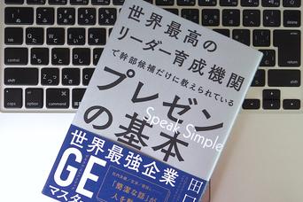 プレゼンテーションのスキルを重視するGEのメソッドから学ぶべきこと