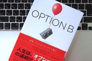 最愛の夫を亡くしたFacebook COO シェリル・サンドバーグが学んだ、人生を打ち砕く経験から回復するためのステップ