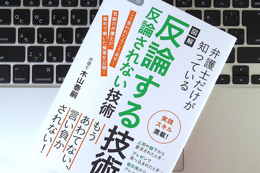 「うまく言い返せない人」のための、効果的に反論する方法
