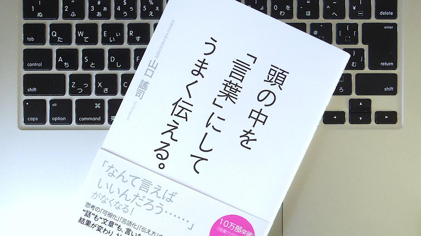 頭のなかにあることを「言葉」にするために、思考を整理・可視化