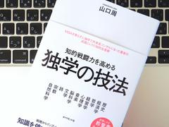 大切なのは｢覚える｣ことを目指さない姿勢。いまこそ｢独学｣が重要である理由とは？