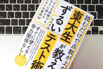 コツコツやるよりコツをつかめ。偏差値35の壁を乗り越えた東大生が明かす「合格のためのテクニック」