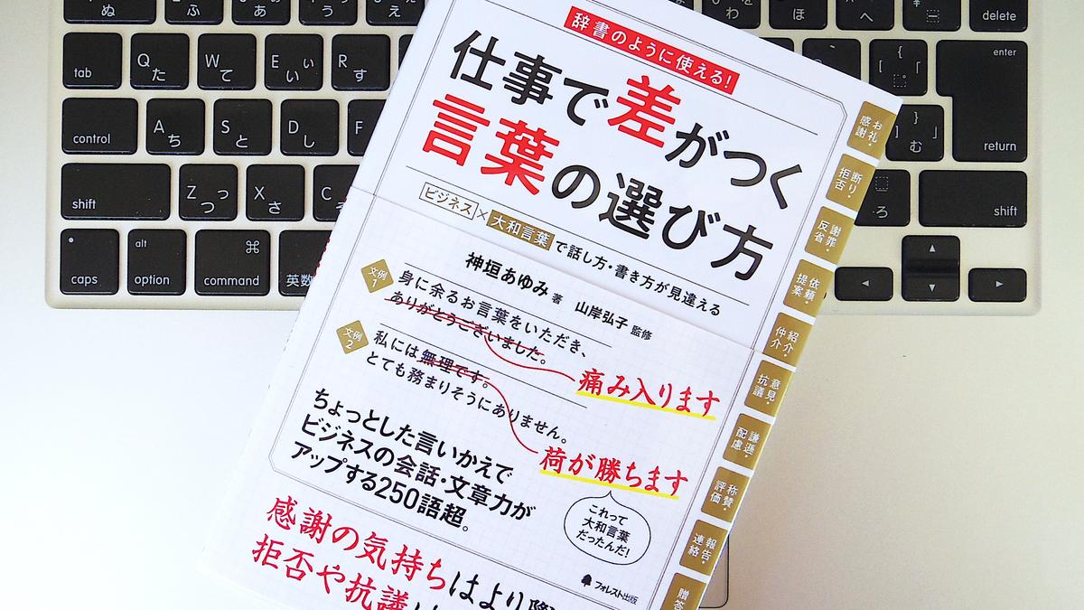 【書評】『仕事で差がつく言葉の選び方』ビジネスメールで「大和言葉」を使った方がいい理由 | ライフハッカー・ジャパン