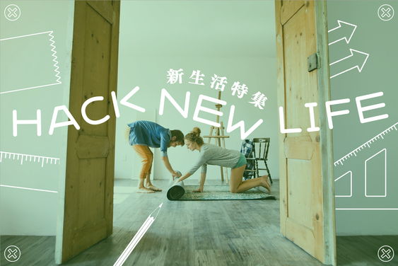 新生活特集ーHACK NEW LIFE