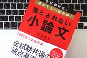 減点要因となる「12の超重大ミス」とは？ 小論文試験合格のために覚えておきたいこと