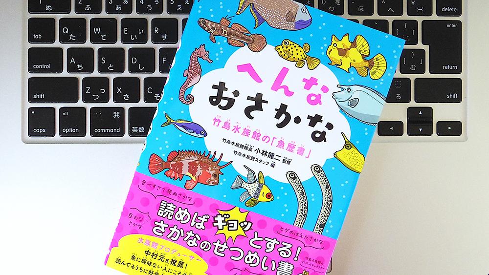 【書評】『へんなおさかな 竹島水族館の「魚歴書」』 | ライフ