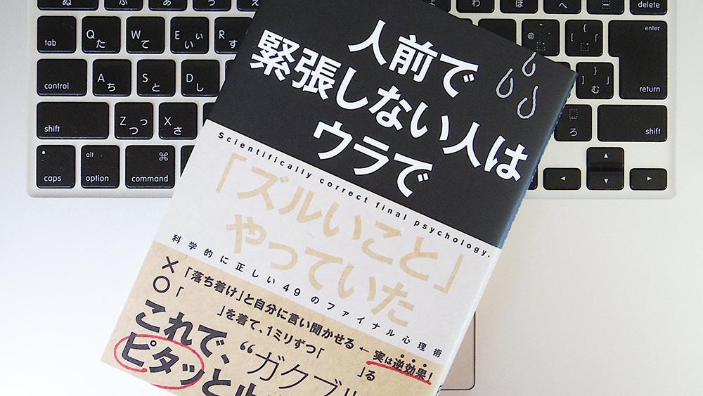 Amazon.co.jp: 人前で緊張しない人はウラで「ズルいこと」やっ