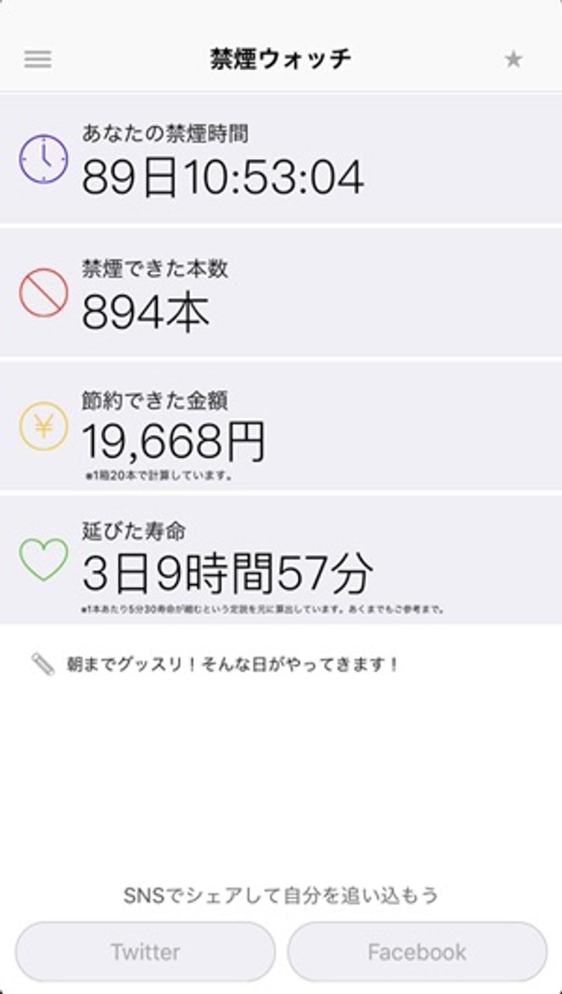 「禁煙ウォッチ」のアプリ画面