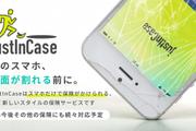 AIによる評価で保険料を最適化、大事に使った人ほど得に。90秒で加入できる「スマホの画面割れ保険アプリ」