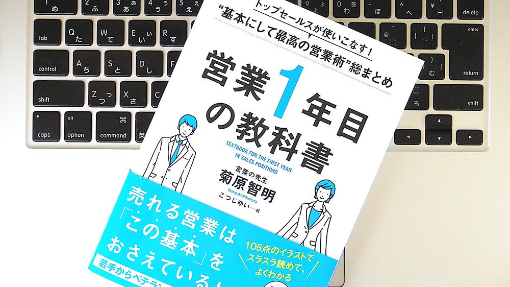 書評】『営業1年目の教科書』 営業職に必要な「コミュニケーション能力