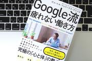 Google流「疲れない働き方」を実現する「食事」の習慣とは？