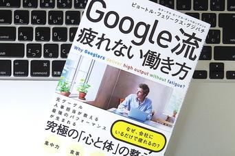 Google流「疲れない働き方」を実現する「食事」の習慣とは？