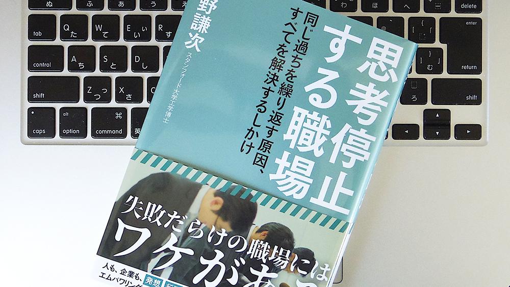 書評】 『思考停止する職場 同じ過ちを繰り返す原因、すべてを