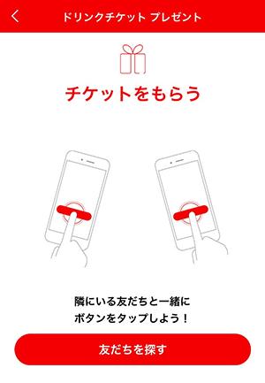 ありがとうスマホ。歩くだけでドリンクがゲットできる時代になりました