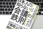 とにかく「無駄」を減らすべし。会議の生産性を最大化する3つのポイント