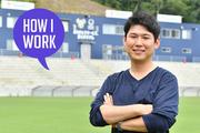 「外資系コンサル」からプロサッカークラブの運営へ。FC今治・中島啓太さんの仕事術