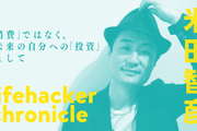 タイニーハウスにデジタルデトックス。前編集長・米田智彦さんのライフハッカー・クロニクル