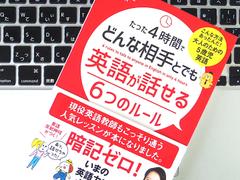 ｢そもそもなにが言いたいの？｣ どんな相手とも英語が話せるようになるために、必要な6つのルール