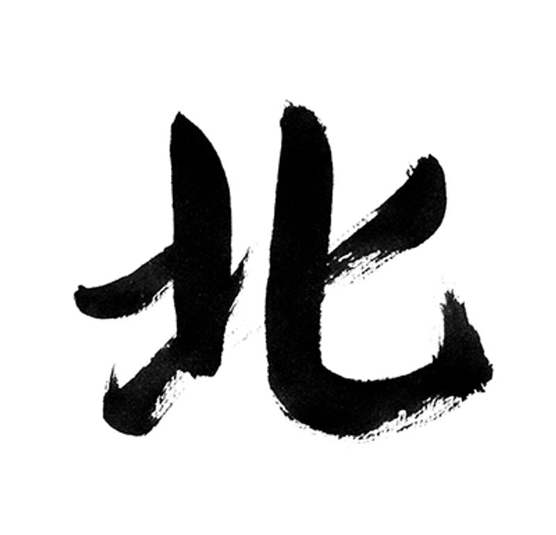 kita_kanji