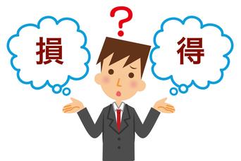 お金の損得問題を解決する方法