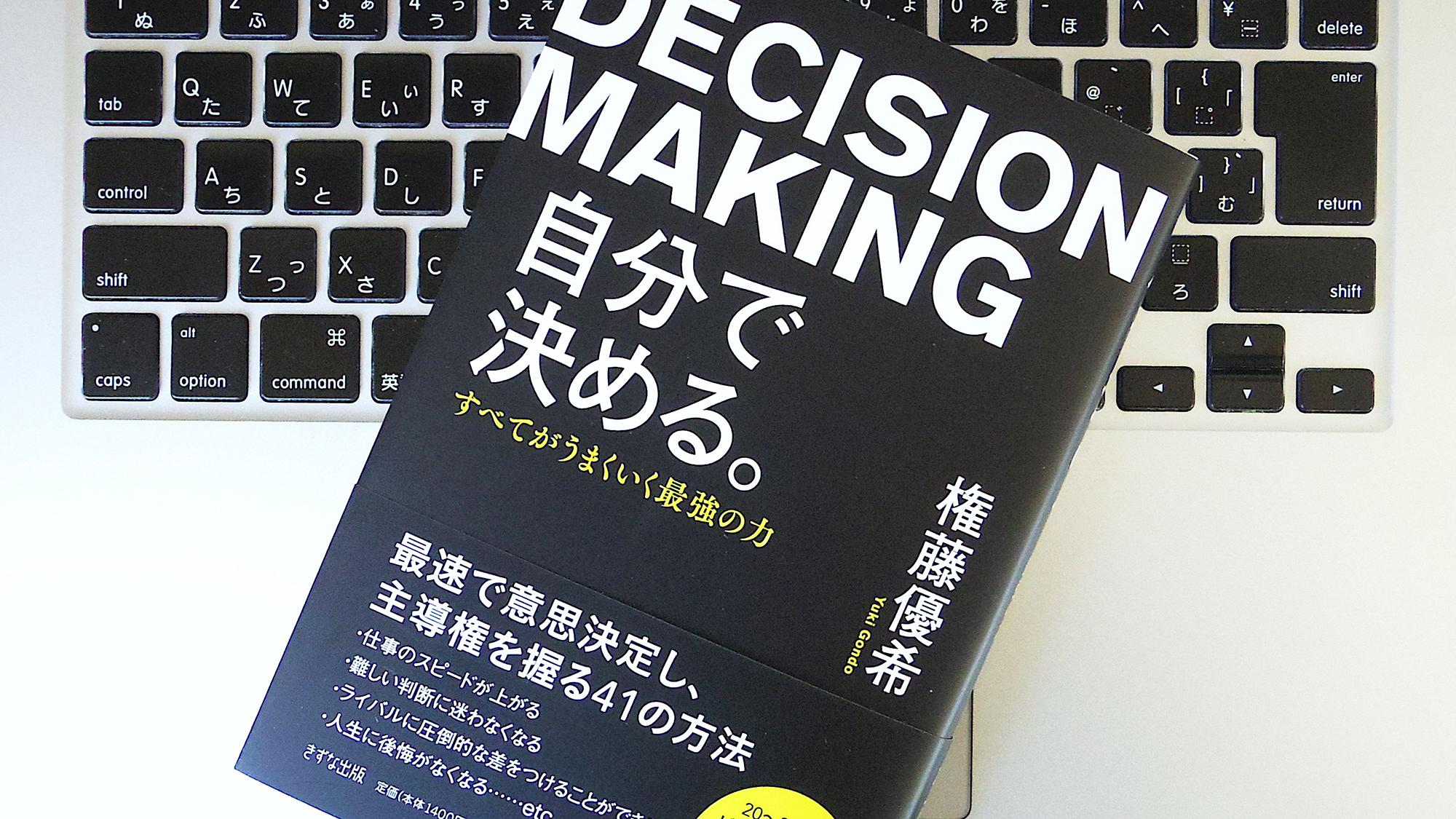 【書評】『自分で決める。 ―すべてがうまくいく最強の力