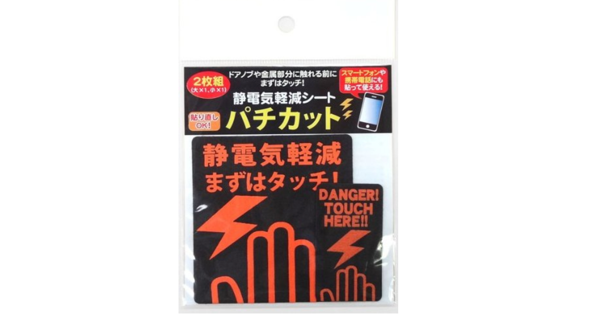 貼り直し可能なシールタイプ。静電気除去シールで急な「バチッ」に