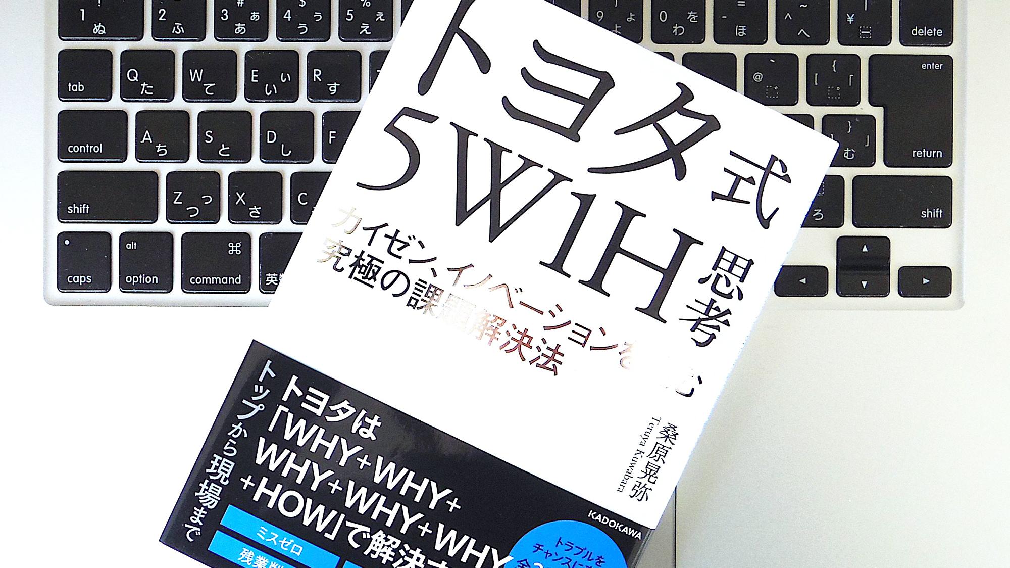 書評】『トヨタ式5W1H思考 カイゼン、イノベーションを生む究極の課題