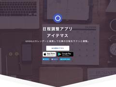 日程調整がはかどる。Googleカレンダーの空き情報を簡単に共有できる「アイテマス」 | ライフハッカー［日本版］
