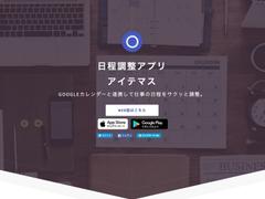 日程調整がはかどる。Googleカレンダーの空き情報を簡単に共有できる｢アイテマス｣