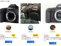 1日からレンタル可能！ 一眼レフカメラやレンズを格安で借りられるサービス｢カメカリ｣
