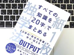 知識をまとめるために必要な文字数は、たったの｢20字｣