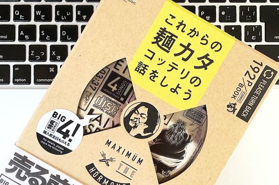 マキシマムザ亮君に学ぶ、「モノが売れない時代」に必要なマーケティング・センス