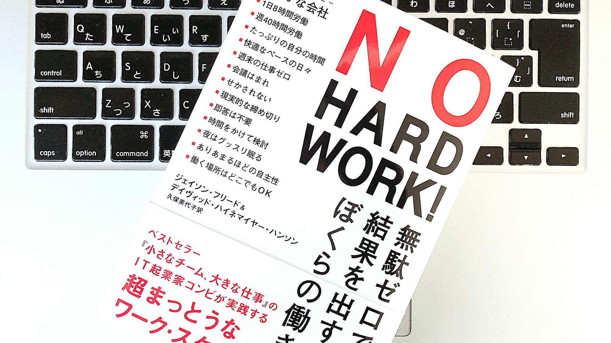 書評】『NO HARD WORK!: 無駄ゼロで結果を出すぼくらの働き方
