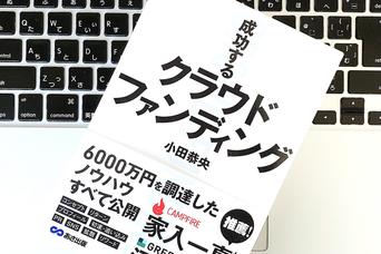 ウケる企画の「4つの共通項」とは？ 「クラウドファンディング」の成功法則