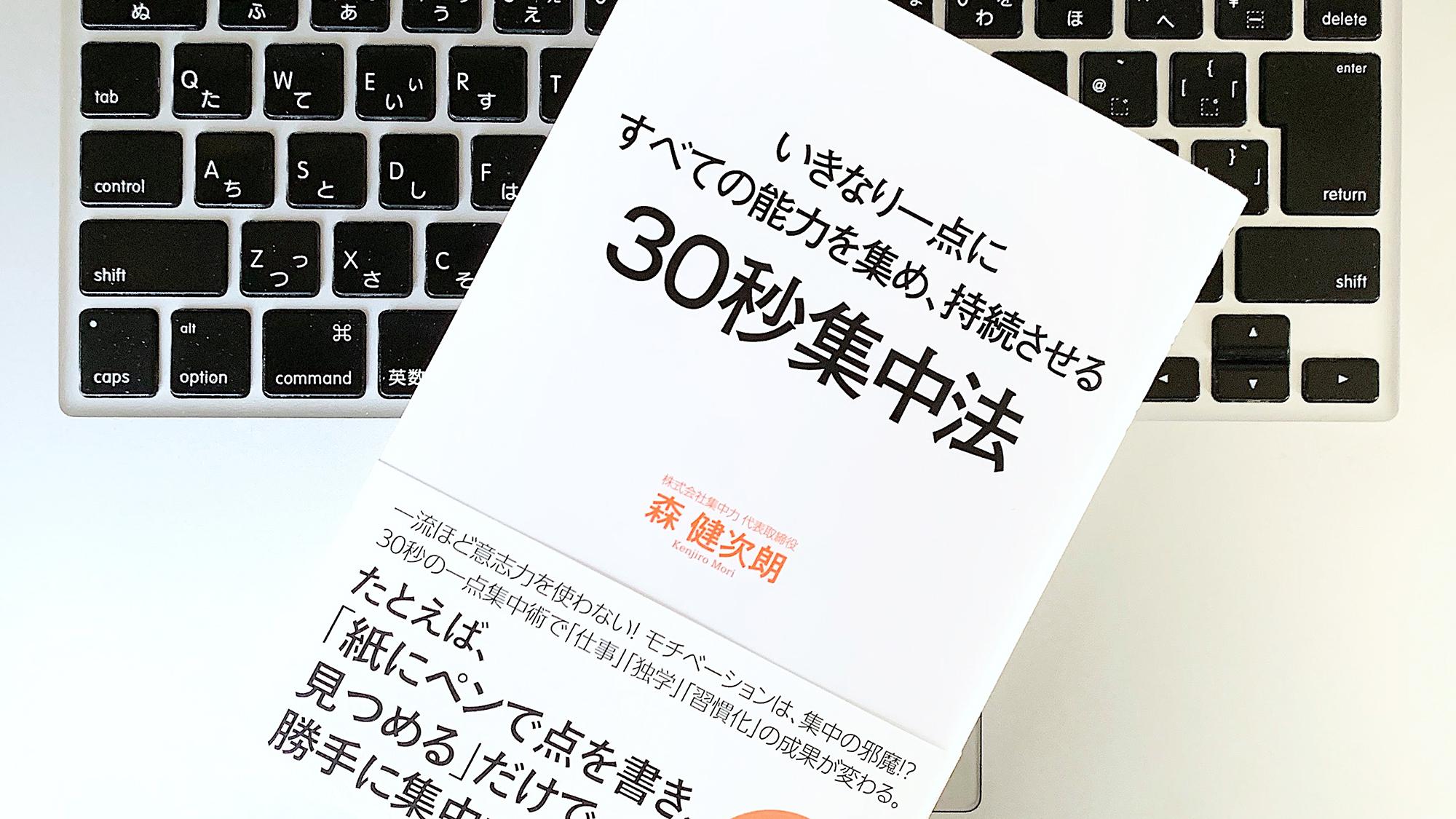 書評】『いきなり一点にすべての能力を集め、持続させる 30秒集中法