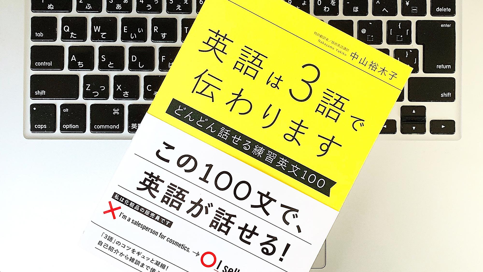 書評】『英語は3語で伝わります【どんどん話せる練習英文100