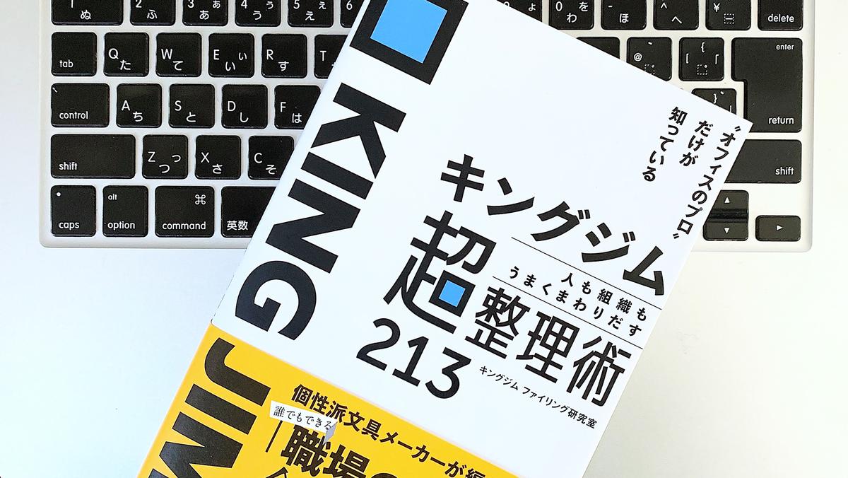 書評】『“オフィスのプロ”だけが知っている キングジム 人も組織も