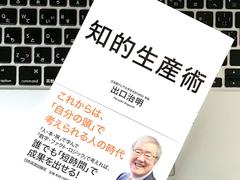 最小の労力で最大の成果を上げる｢インプットとアウトプットの技術｣