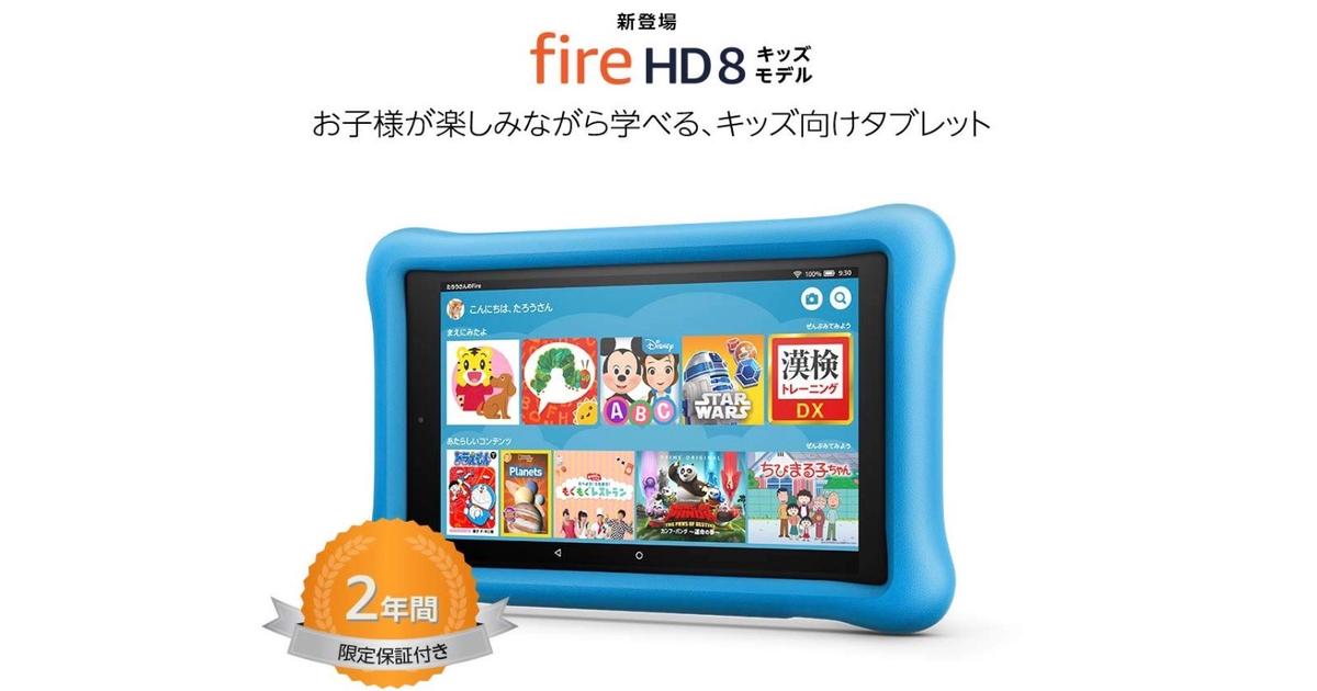 Amazonのタブレット「Fire HD 8」にキッズモデル登場！ | ライフ 
