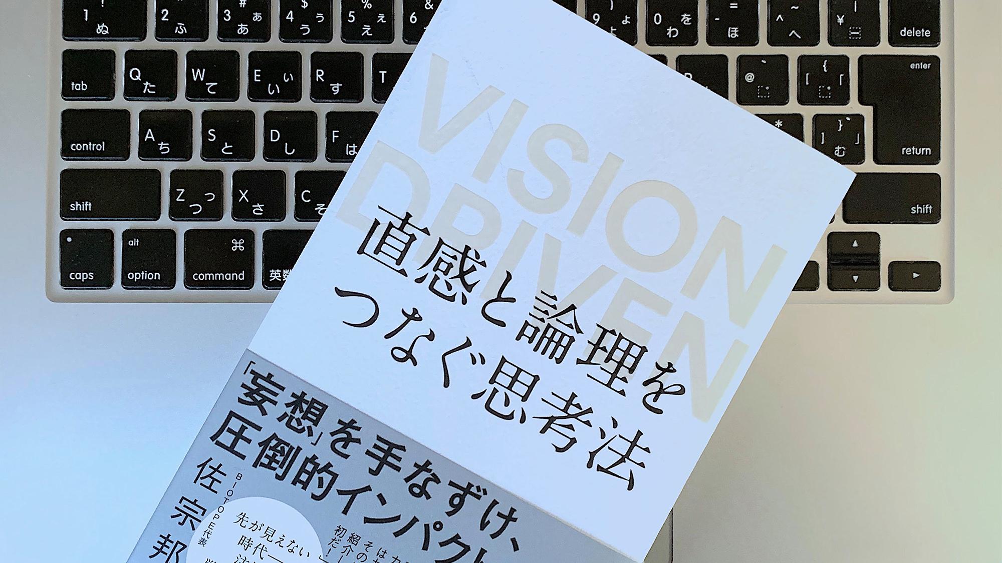 書評：『VISION DRIVEN 直感と論理をつなぐ思考法』（佐宗邦威