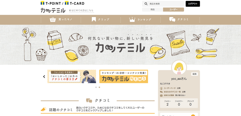 買い物をログ可視化したら節約・貯金は叶うのか? カッテミルを使ってみた
