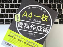 限りがあるからこそ有効。資料作成は｢A4一枚｣がベストな理由