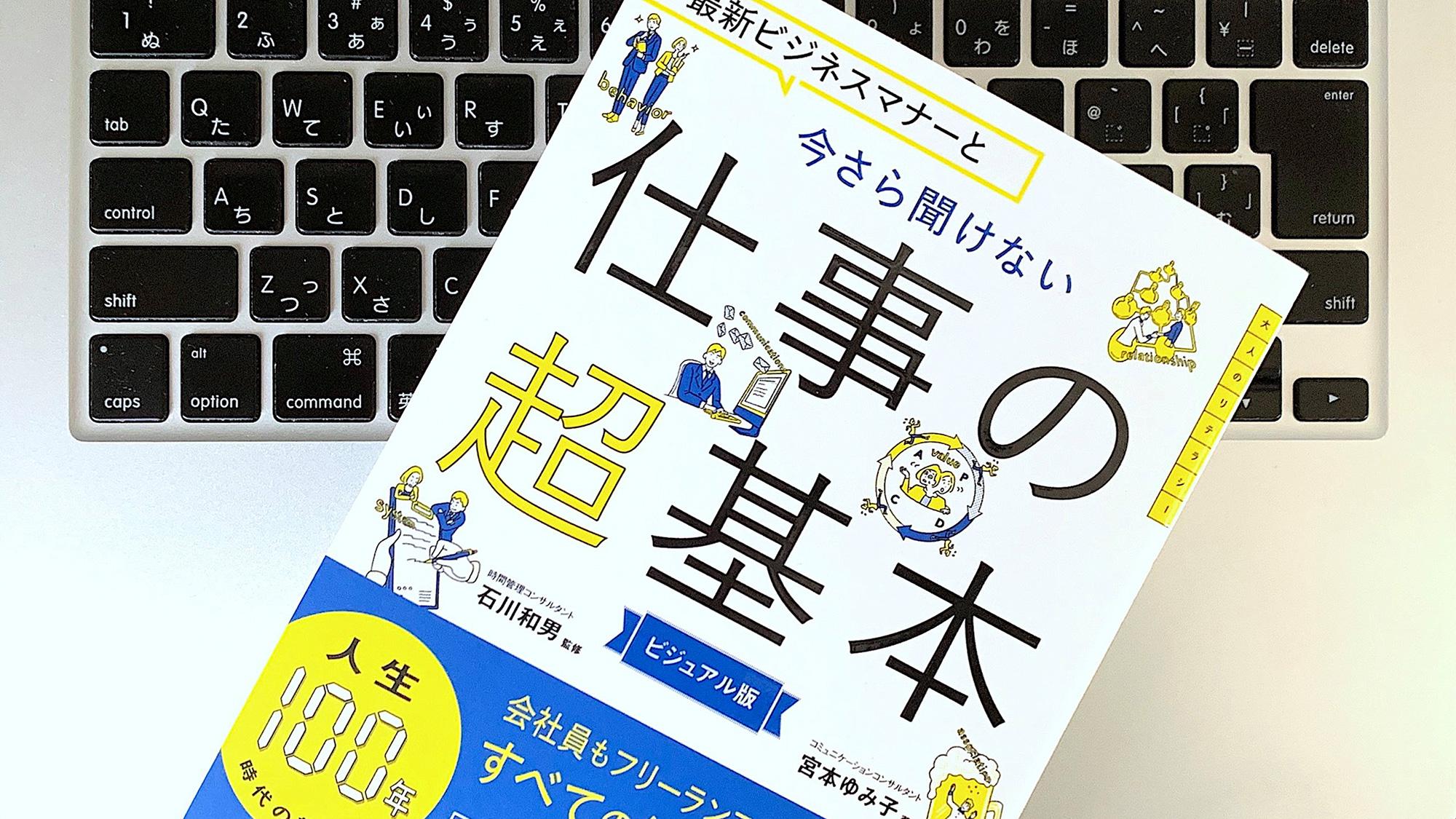 書評：ビジネスマナーで大切なことは？仕事の基本を改めて | ライフ