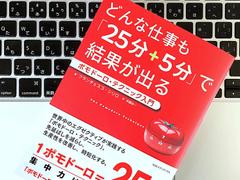 ポモドーロ・テクニックの基本的な考え方と活用法：書評 | ライフハッカー［日本版］