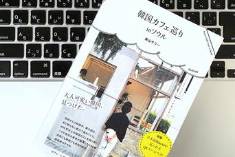 韓国在住・日本人ライターがおすすめするソウルの独立系書店3軒